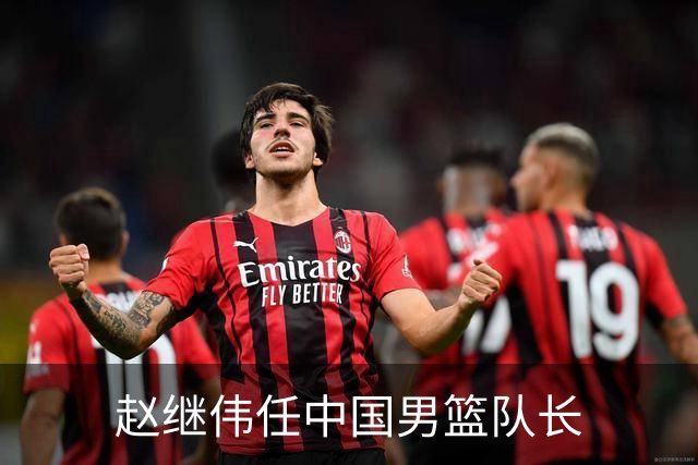 赵继伟任中国男篮队长